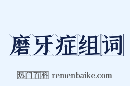 磨牙症组词是什么意思的图片